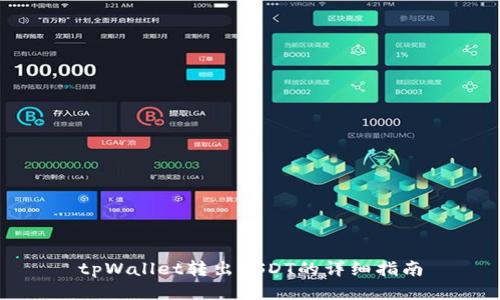 tpWallet转出USDT的详细指南