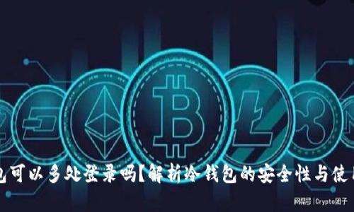 冷钱包可以多处登录吗？解析冷钱包的安全性与使用方式