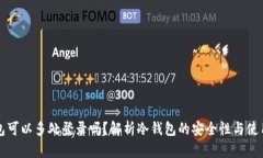 冷钱包可以多处登录吗？
