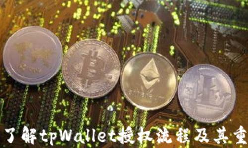 
深入了解tpWallet授权流程及其重要性