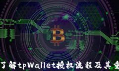 深入了解tpWallet授权流程及