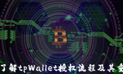 
深入了解tpWallet授权流程及其重要性