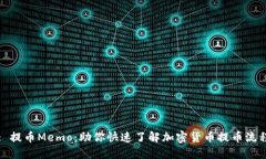 : 提币Memo：助你快速了解