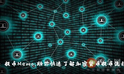 : 提币Memo：助你快速了解加密货币提币流程