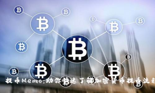 : 提币Memo：助你快速了解加密货币提币流程