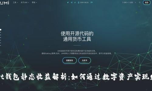tpWallet钱包静态收益解析：如何通过数字资产实现财富增长
