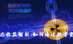 tpWallet钱包静态收益解析：