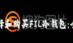 如何选择和购买FIL冷钱包