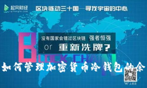  深入解析：如何管理加密货币冷钱包的余额与安全性