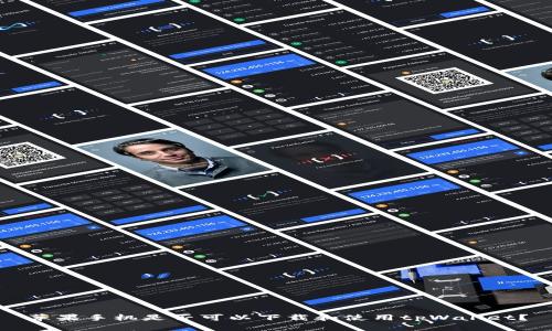 苹果手机是否可以下载和使用tpWallet？