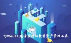 tpWallet：安全便捷的数字资