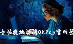 如何安全快捷地访问OKPa