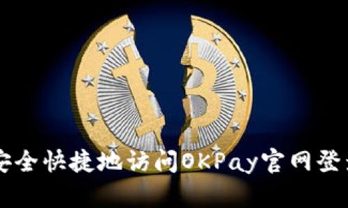 如何安全快捷地访问OKPay官网登录入口