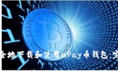 如何安全地下载和使用u