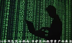 BitPie冷钱包完全指南：保
