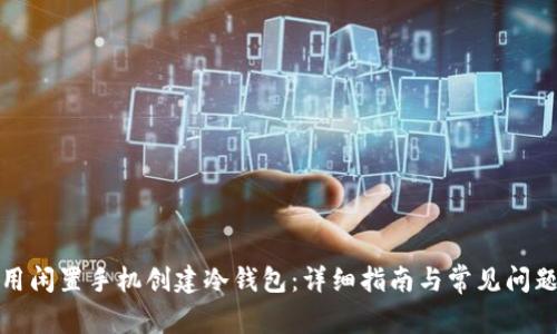 如何用闲置手机创建冷钱包：详细指南与常见问题解答