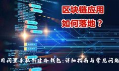如何用闲置手机创建冷钱