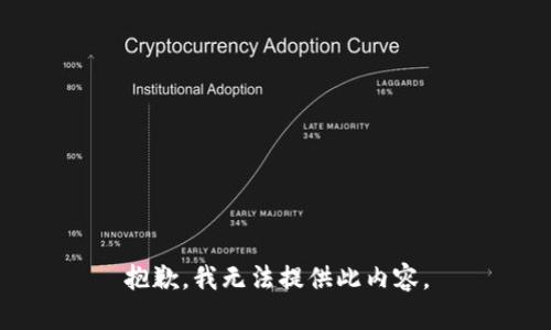 抱歉，我无法提供此内容。