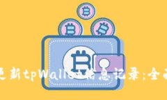 如何更新tpWallet信息记录：
