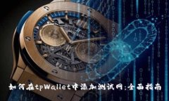如何在tpWallet中添加测试网