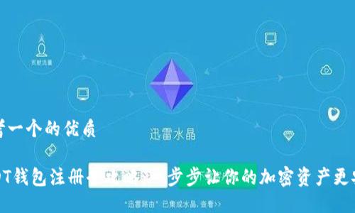思考一个的优质

USDT钱包注册全攻略：一步步让你的加密资产更安全