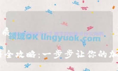 思考一个的优质

USDT钱包注册全攻略：一步步让你的加密资产更安全