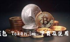:冷钱包 Token.im 下载及使用