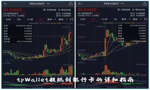 tpWallet提现到银行卡的详细指南