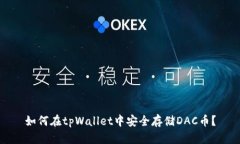如何在tpWallet中安全存储