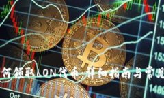 im钱包如何领取LON代币：详