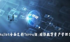 tpWallet全面支持Terra链：增