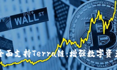 tpWallet全面支持Terra链：增强数字资产管理体验