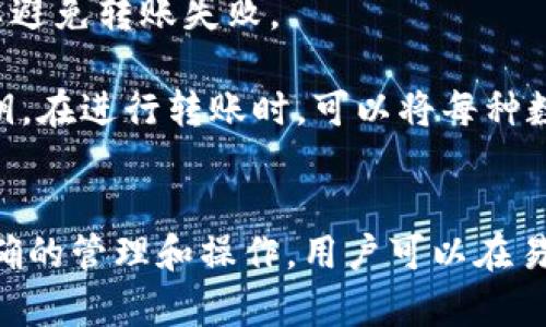 易币付能否转到冷钱包？全面解析与操作指南

冷钱包, 易币付, 转账, 数字货币/guanjianci

随着数字货币的普及，越来越多的人开始关注如何安全地存储他们的资产。在这个过程中，冷钱包提供了高安全性存储需求的解决方案。然而，对于很多用户来说，如何将资金从易币付转移到冷钱包仍然是一个谜。本文将全面探讨易币付的转账功能，冷钱包的概念及分类，以及如何将易币付上的数字货币转移至冷钱包的详细步骤和注意事项。

1. 什么是易币付？
易币付是一个数字货币支付平台，允许用户进行数字资产的存储、转账和交易。它不仅支持多种数字货币的管理，还提供了方便的支付接口，用户可以通过易币付进行线上购物、线下支付等各种交易。

易币付的设计非常注重用户体验，以的界面帮助用户快速上手。用户在注册后，可以轻松地管理他们的数字资产，进行交易的同时，也可以随时查询自己的资产状况。然而，随着数字资产的逐渐增多，用户越来越关注资产的安全性，冷钱包成为了最受欢迎的选择之一。

2. 什么是冷钱包？
冷钱包（Cold Wallet）是一种离线存储数字货币的方式，与热钱包（Hot Wallet）相对。冷钱包可以是物理设备（如硬件钱包）或纸张（纸钱包），由于在无网络状态下保存私钥，因此具有极高的安全性，防止黑客攻击和病毒入侵。

冷钱包的类型主要有：硬件钱包，如Ledger和Trezor；纸钱包，即将私钥打印在纸上；以及某些特定的存储设备。冷钱包虽然在安全性上有极大优势，但相对而言使用不够便利，用户在每次转账时都需要先将币从冷钱包转移到热钱包，这在一定程度上影响了资金的流动性。

3. 易币付能否转到冷钱包？
易币付可以将用户账户中的数字资产转移到冷钱包中，但需要遵循一定的操作步骤。用户需要确保其冷钱包已设置好并且可以接收转账。在进行转账前，用户需明确冷钱包支持的数字货币类型，确保与在易币付上存储的资产相兼容。此外，用户还需要做好私钥和助记词的保管，以保持资产安全。

h43.1 转账步骤/h4
转账到冷钱包的具体步骤如下：
ol
li首先，在易币付平台注册一个账户并完成KYC认证，确保账户安全。/li
li在易币付账户中选择要转账的数字货币，并绑定一个支持该币种的冷钱包地址。/li
li输入冷钱包的地址以及转账数量。请确保输入无误，避免将资产转错地址。/li
li确认转账信息，并提交转账申请。此时，易币付会向用户提供交易哈希值，用于后续的跟踪。/li
li在冷钱包中验证接收的资产，确认到账后，可以安心地离线存储你的数字资产。/li
/ol

4. 转账过程中常见问题与解决方案
用户在进行转账过程时，可能会遇到一些问题。以下是四个常见问题及其解答：

h4问题一：如何确认转账成功与否？/h4
要确认转账是否成功，用户可以通过两个途径进行验证：一是登录易币付账户，在交易记录页面查看该笔交易的状态；二是通过交易哈希值，在区块浏览器上查询该笔交易的状态。

交易哈希值是一个唯一的标识符，可以用来跟踪交易。用户只需在区块链浏览器上输入该值，即可看到该交易的确认状态、手续费以及其他相关信息。如果交易显示为
