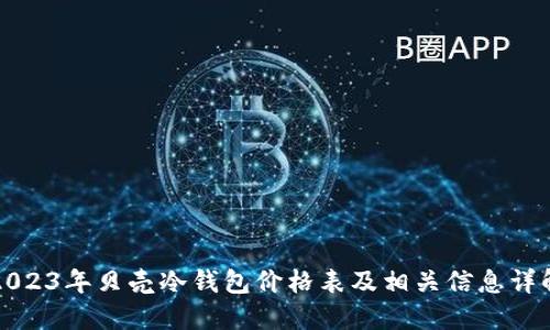 2023年贝壳冷钱包价格表及相关信息详解