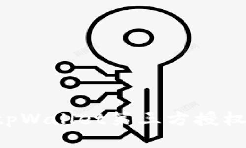 如何取消tpWallet第三方授权：详细指南