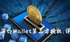 如何取消tpWallet第三方授权