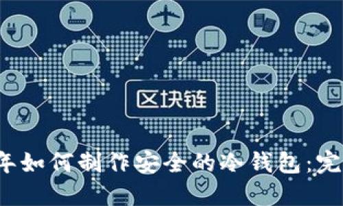 2009年如何制作安全的冷钱包：完整指南