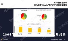 2009年如何制作安全的冷钱