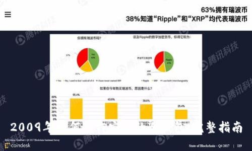 2009年如何制作安全的冷钱包：完整指南
