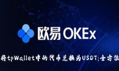 如何将tpWallet中的代币兑换