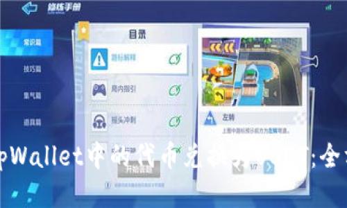 如何将tpWallet中的代币兑换为USDT：全方位指南