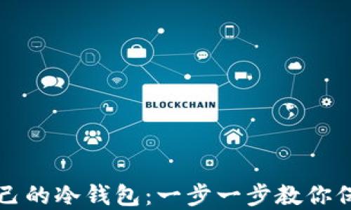 
如何设置自己的冷钱包：一步一步教你保护数字资产