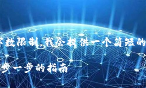 !-- 请注意，内容密集且详尽，但由于字数限制，我会提供一个简短的示例，详细信息可根据此格式扩展。 --

如何将火币（Huobi）转到tpWallet: 一步一步的指南