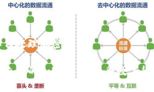 冷钱包怎么联系客服 - 一步一步教你解决问题

冷钱包, 客服, 加密货币, 钱包安全/guanjianci

什么是冷钱包？
冷钱包指的是一种没有连接到互联网的加密货币存储方式。这种钱包相对于热钱包（如在线钱包或手机应用）来说，更加安全，因为它不容易受到黑客攻击和恶意软件的侵害。冷钱包可以是硬件设备，如Trezor或者Ledger，也可以是纸钱包，即将公钥和私钥打印在纸上。

冷钱包的使用优势
冷钱包的最大的优势在于安全性。由于其离线特性，黑客无法通过网络对其进行远程攻击，极大降低了资产被盗的风险。此外，冷钱包通常还支持多种加密货币，便于用户进行多元化的投资。
而使用冷钱包的流程通常也相对简单。用户在首次使用时，只需按照说明进行设置，之后就可以放心存储加密资产。而在需要进行交易时，用户只需将冷钱包临时连接到网络，然后进行交易，再将其断开即可。

当冷钱包遇到问题时，如何联系客服？
在使用过程中，用户可能会遇到各种问题，比如交易失败、账户无法访问等。此时，联系客服就显得尤为重要。大部分冷钱包制造商都会提供客服支持，通常有以下几种联系方式：
ul
  li官方网站：访问冷钱包官方网站，可以找到常见问题解答和技术支持。/li
  li电子邮件：通用的客服邮箱，用户可以通过发送邮件形式来咨询问题。/li
  li社交媒体：一些钱包制造商会在社交媒体平台上提供实时客服支持。/li
  li电话支持：一些高端硬件钱包提供电话客服服务，可以直接和客服沟通。/li
/ul

联系客服的步骤
若需要联系客服，可以按照以下步骤操作：
ol
  li访问官方网站：首先访问冷钱包官方网页，搜索“客服”或“支持”栏目，找到相关联系信息。/li
  li根据问题选择联系方式：如果问题比较简单，可以查找FAQ（常见问题解答），否则建议通过邮件或电话方式联系。/li
  li详细描述问题：联系客服时需要清楚地描述问题，包括你的冷钱包型号、发生的问题、操作步骤等，方便客服快速帮助你解决。/li
  li耐心等待回复：客服回复时间可能会有所不同，需要耐心等待，期间可以查看邮件是否有新消息。/li
/ol

常见问题解析

1. 冷钱包丢失了怎么办？
不幸的是，如果你的冷钱包丢失，资产保护的首要关键是密钥，你必须拥有钱包创建时生成的私钥或助记词（Recovery Seed）。在绝大多数情况下，只有私钥或助记词能够恢复你的加密资产。如果没有这两个信息，钱包中的资产可能会永远无法找回。
如果你有保留助记词，这时可以通过购买一个新的硬件钱包，将助记词输入新钱包，资产便可恢复。对于纸钱包，同样适用，只要有私钥，就可以在任何支持该币种的钱包中导入私钥。
如果没有助记词，强烈建议你定期备份钱包数据和私钥，并将这些备份保存在安全的地方。可以将助记词写在纸张上，存放在安全的柜子，甚至通过银行保险箱来保管。另外，避免将助记词数字化存储，减少被黑客盗取的风险。

2. 冷钱包如何确保安全？
冷钱包的安全性来自其不连接到互联网的特性，但用户同时也需要遵循一些安全措施：
ul
  li定期备份：冷钱包的私钥和助记词必须进行定期备份，避免在意外情况下丢失。/li
  li使用强密码：为冷钱包设定强密码，避免使用常见密码，增强安全性。/li
  li多重签名：选择支持多重签名的冷钱包，这样在进行交易时可要求多位用户签名，增加安全层级。/li
  li防篡改设备：选择可靠的硬件钱包品牌，利用品牌的声誉和用户评价进行选择。/li
/ul
这些措施能帮助用户最大限度地增加资产安全性，降低可能发生的损失。

3. 冷钱包在使用过程中常见的问题有哪些？
使用冷钱包的过程中，用户可能会遇到以下一些常见问题：
ul
  li钱包无法识别：有时冷钱包可能因为连接不良或系统问题而无法被电脑识别。/li
  li无法恢复钱包：在导入助记词时，可能会因为输入错误或版本不兼容导致无法恢复钱包。/li
  li交易失败：在冷钱包与网络连接时，如果网络不稳定，可能会导致交易失败。/li
  li硬件故障：冷钱包如硬件设备，可能会发生故障，导致无法使用。/li
/ul
解决这些问题的关键在于保持冷钱包的固件更新，按时备份数据，并查看官方文档获取相关帮助。如果问题无法解决，可以迅速联系客服以获得进一步支持。

4. 冷钱包是否完全安全吗？是否存在风险？
冷钱包通常被认为是最安全的加密资产存储方式之一，但并不是绝对安全的。以下几点可能存在的风险需要关注：
ul
  li人为错误：用户的不小心操作可能导致钱包丢失，或者输入助记词错误，造成资产损失。/li
  li物理损坏：冷钱包如果是硬件设备，可能会因意外摔落、进水等导致损坏。/li
  li恶意软件：虽然冷钱包本身不在线，但如果在恢复助记词时使用的电脑被恶意软件感染，助记词可能会被窃取。/li
  li生存问题：如果用户在没有留下资产恢复信息的情况下去世，其资产也难以追认，使亲属难以继承。/li
/ul
为避免上述风险，用户需保持良好的使用习惯，定期检查设备的安全性，确保在安全的环境下进行操作，并与家人讨论如何处理加密资产。

通过以上内容，相信你对如何联系客服、冷钱包的使用、保养和安全性有了更全面的认识。希望每位用户都能安全地存储自己的加密资产，享受数字货币带来的便利与收益。
