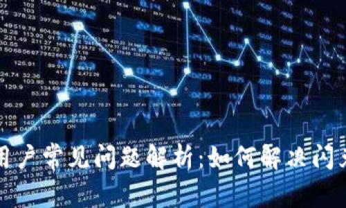 tpWallet用户常见问题解析：如何解决闪兑功能缺失