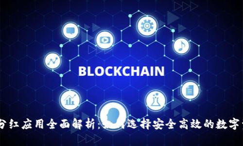 : FW冷钱包分红应用全面解析：如何选择安全高效的数字资产管理工具