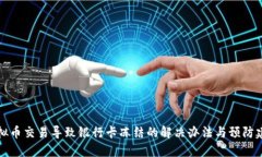 虚拟币交易导致银行卡冻