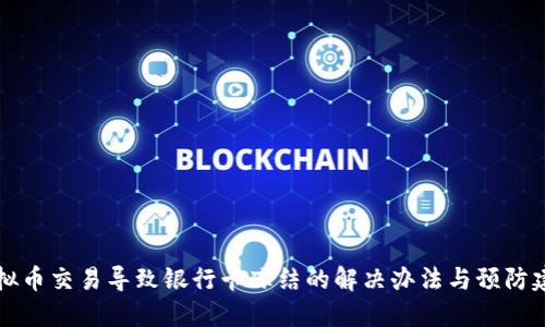 虚拟币交易导致银行卡冻结的解决办法与预防建议