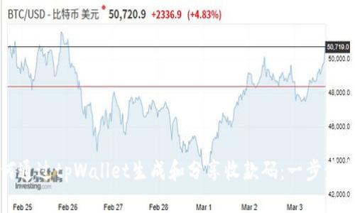 如何通过tpWallet生成和分享收款码：一步步指南