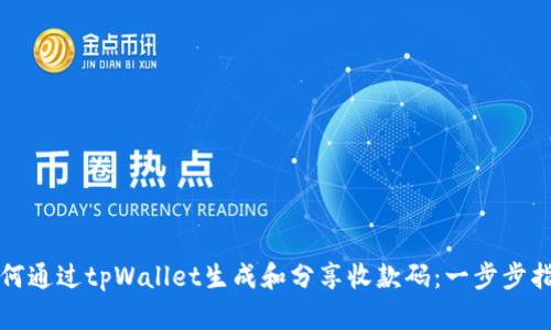 如何通过tpWallet生成和分享收款码：一步步指南